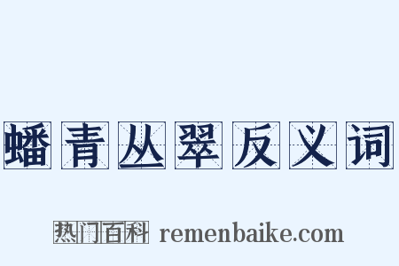 蟠青丛翠反义词是什么意思的图片